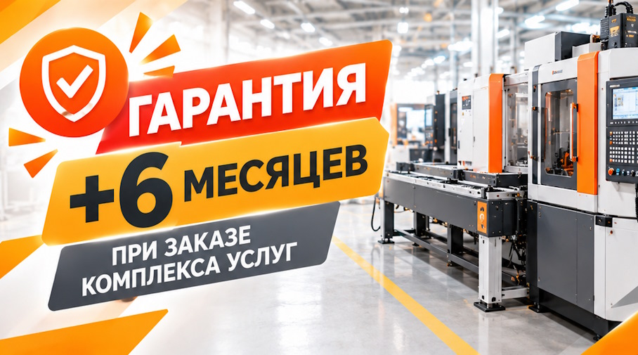 Акция! Гарантия +6 месяцев при заказе комплекса услуг